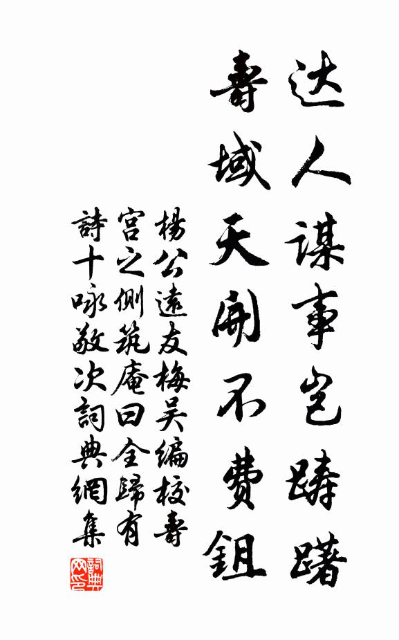 杨公远达人谋事岂踌躇，寿域天开不费鉏书法作品欣赏