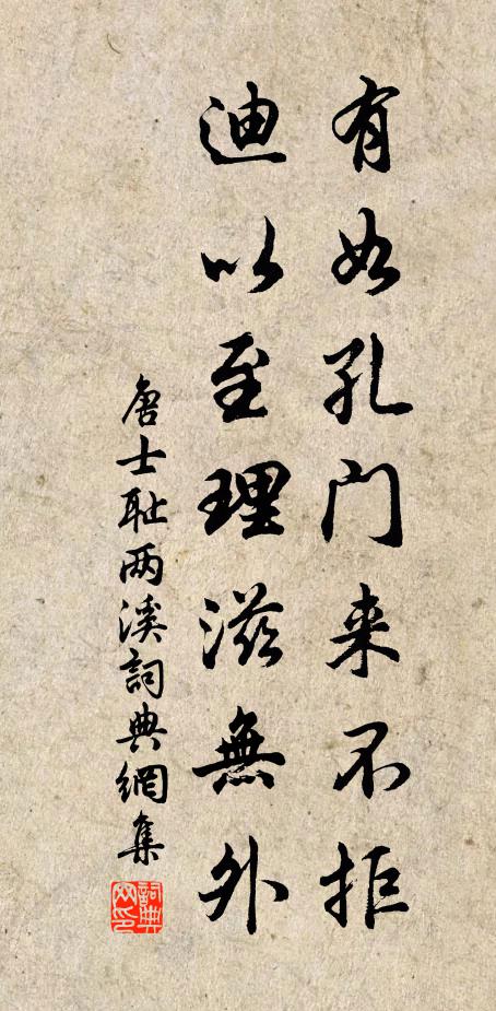 唐士耻有如孔门来不拒，迪以至理滋无外书法作品欣赏