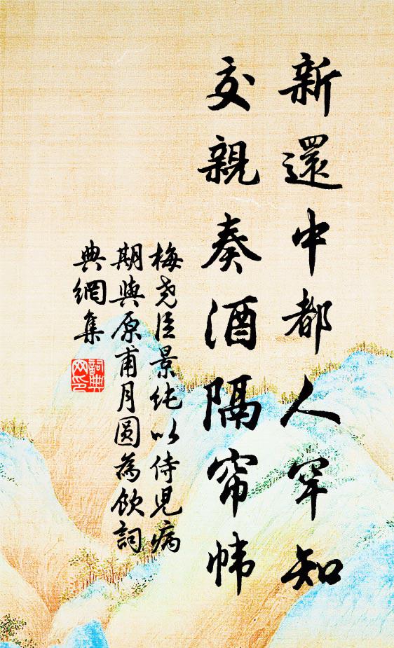 梅尧臣新还中都人罕知，交亲奏酒隔帘帏书法作品欣赏