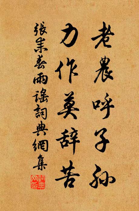 张耒老农呼子孙，力作莫辞苦书法作品欣赏