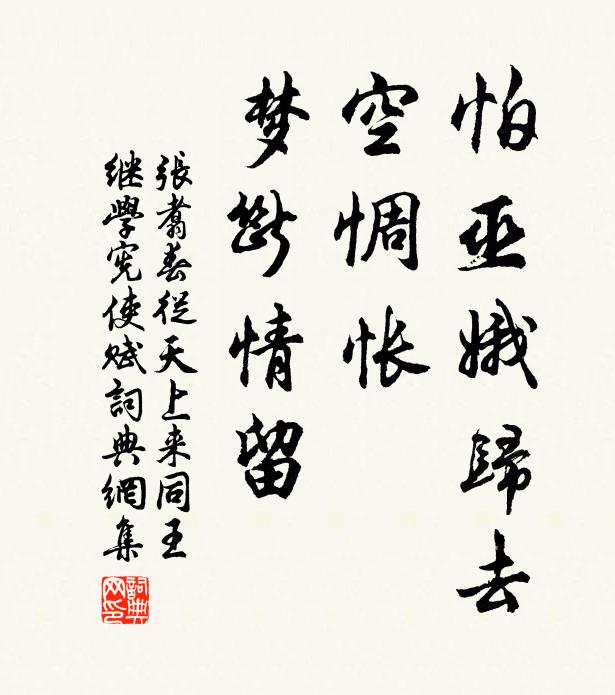 张翥怕巫娥归去，空惆怅、梦断情留书法作品欣赏