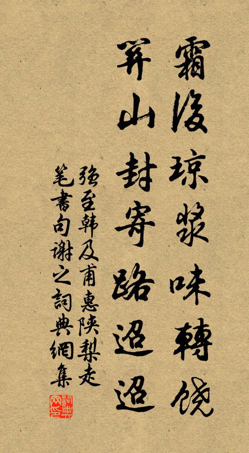 强至霜后琼浆味转饶，关山封寄路迢迢书法作品欣赏
