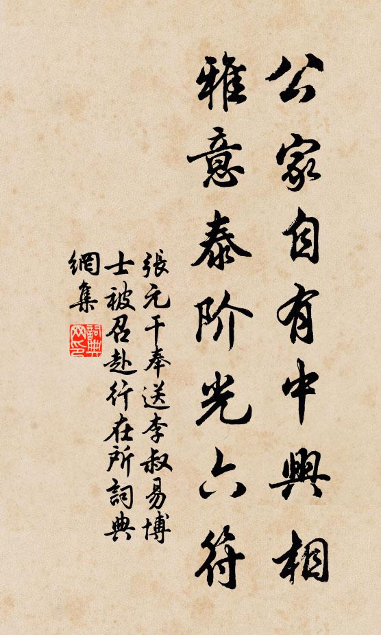 张元干公家自有中兴相，雅意泰阶光六符书法作品欣赏