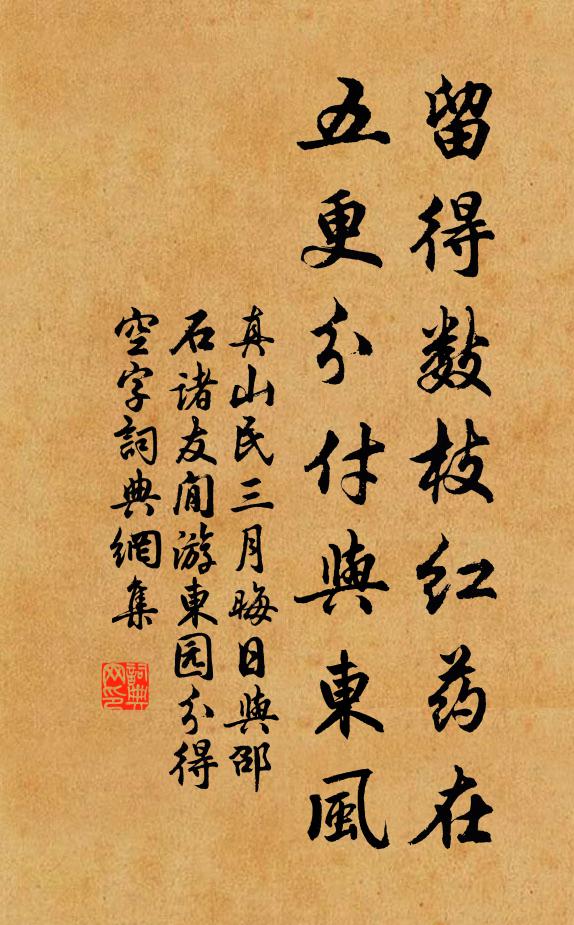 真山民留得数枝红药在，五更分付与东风书法作品欣赏
