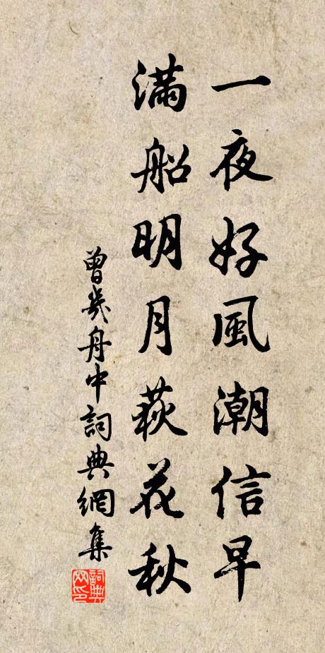 曾几一夜好风潮信早，满船明月荻花秋书法作品欣赏