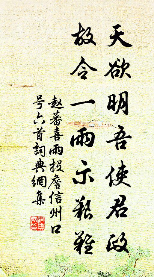 赵蕃天欲明吾使君政，故令一雨示艰难书法作品欣赏