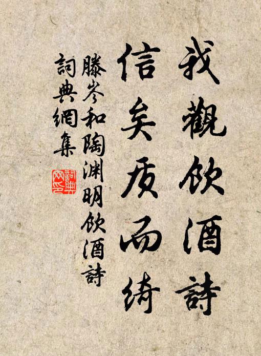 滕岑我观饮酒诗，信矣质而绮书法作品欣赏