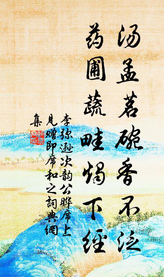 李弥逊汤孟茗碗香不泛，药圃蔬畦烛下经书法作品欣赏