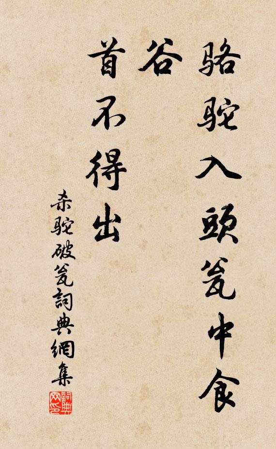 佚名骆驼入头瓮中食谷，首不得出书法作品欣赏