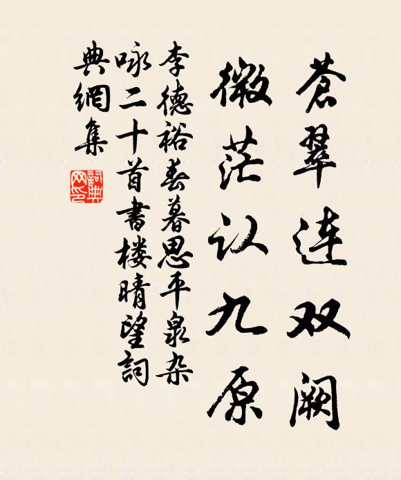 李德裕苍翠连双阙，微茫认九原书法作品欣赏