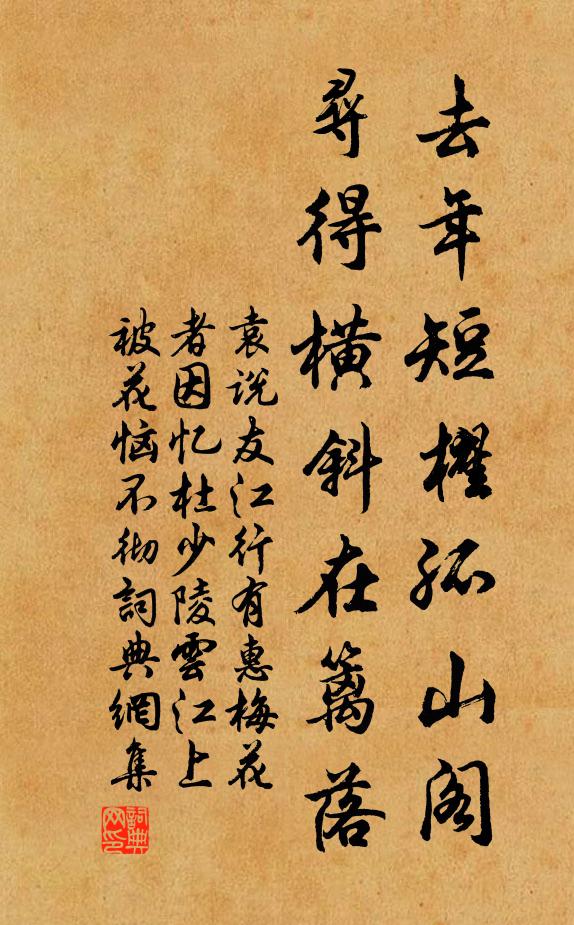 袁说友去年短櫂孤山阁，寻得横斜在篱落书法作品欣赏