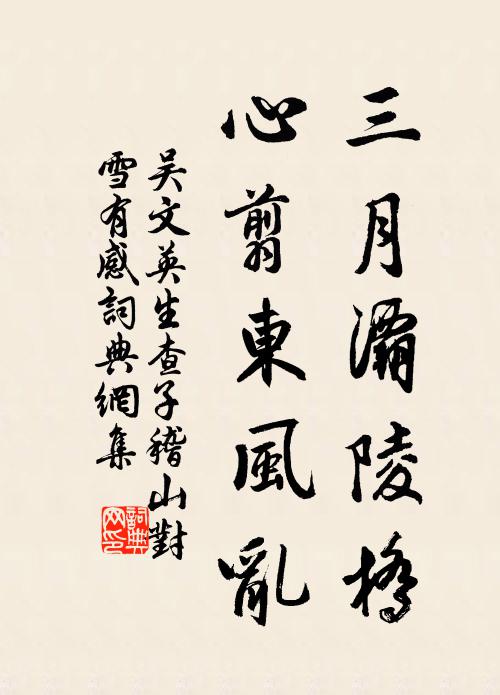 吴文英三月灞陵桥，心翦东风乱书法作品欣赏