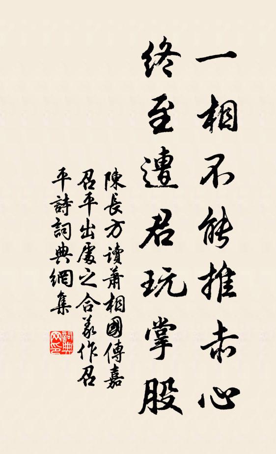 陈长方一相不能推赤心，终至遭君玩掌股书法作品欣赏