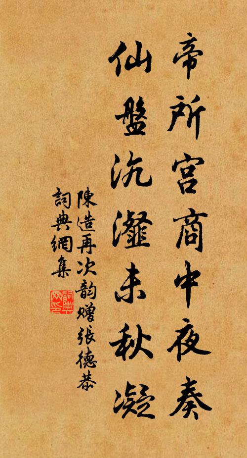 陈造帝所宫商中夜奏，仙盘沆瀣未秋凝书法作品欣赏