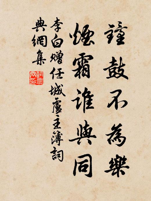 李白钟鼓不为乐，烟霜谁与同书法作品欣赏