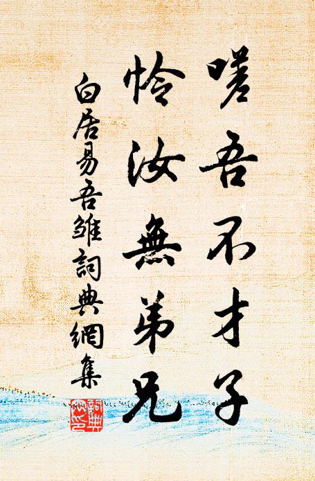 白居易嗟吾不才子,怜汝无弟兄书法作品欣赏