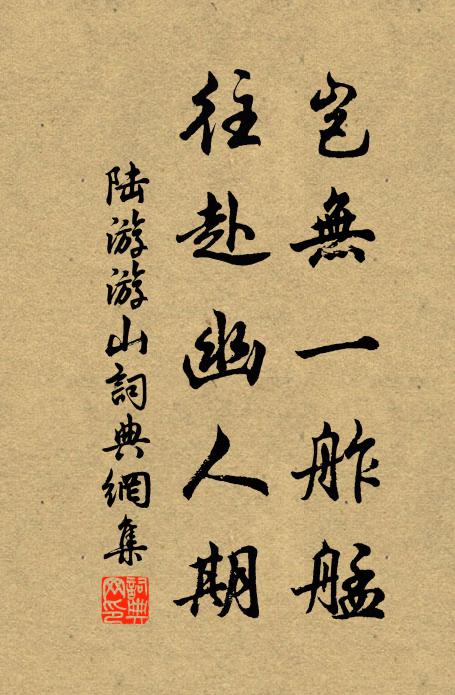 陆游岂无一舴艋，往赴幽人期书法作品欣赏