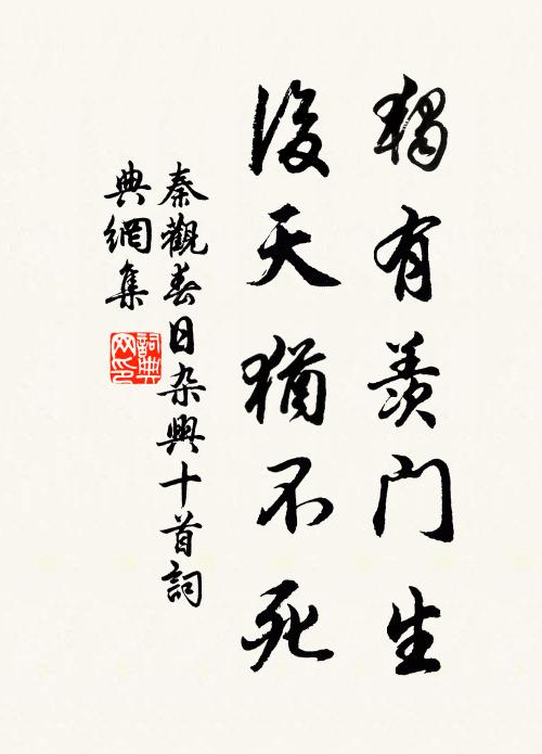 秦观独有羡门生，后天犹不死书法作品欣赏