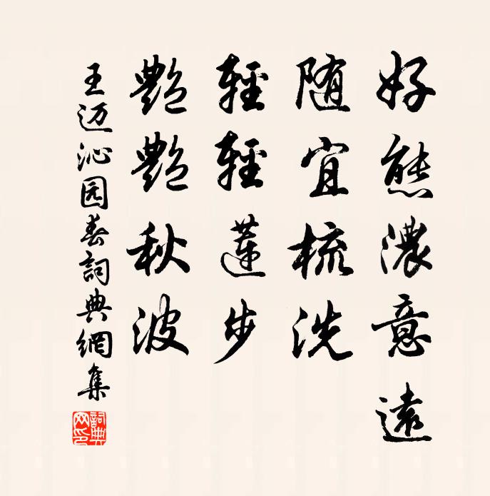 王迈好态浓意远，随宜梳洗，轻轻莲步，艳艳秋波书法作品欣赏