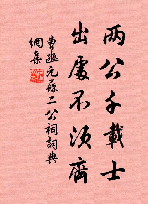 曹豳两公千载士，出处不须齐书法作品欣赏