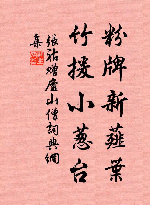 张祜粉牌新薤叶，竹援小葱台书法作品欣赏