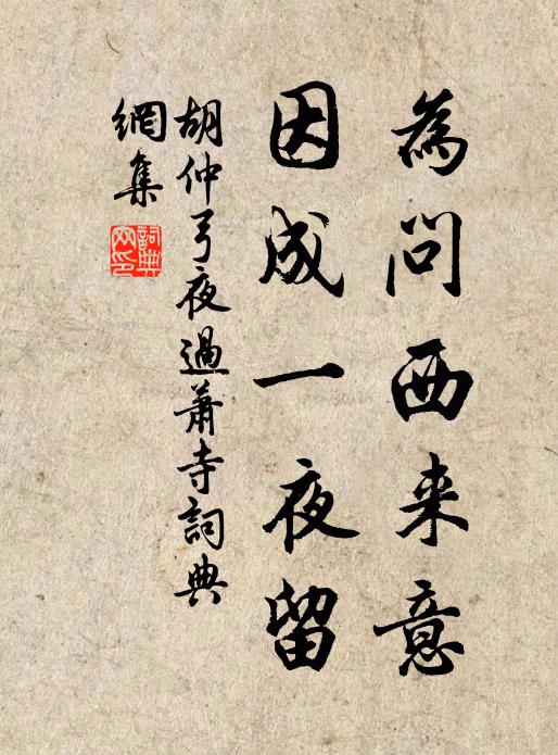 胡仲弓为问西来意，因成一夜留书法作品欣赏