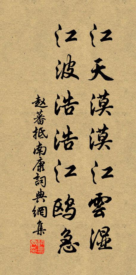 赵蕃江天漠漠江云湿，江波浩浩江鸥急书法作品欣赏