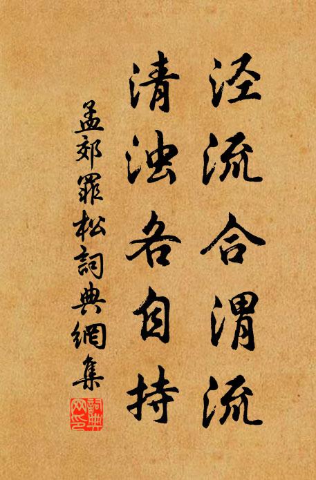 孟郊泾流合渭流，清浊各自持书法作品欣赏
