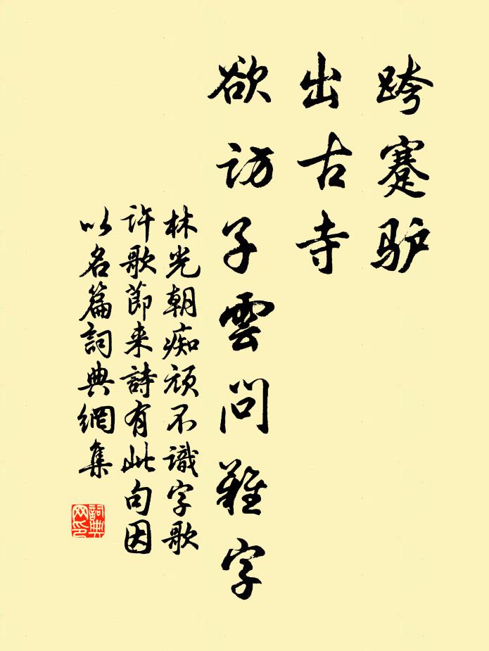 林光朝跨蹇驴，出古寺，欲访子云问难字书法作品欣赏