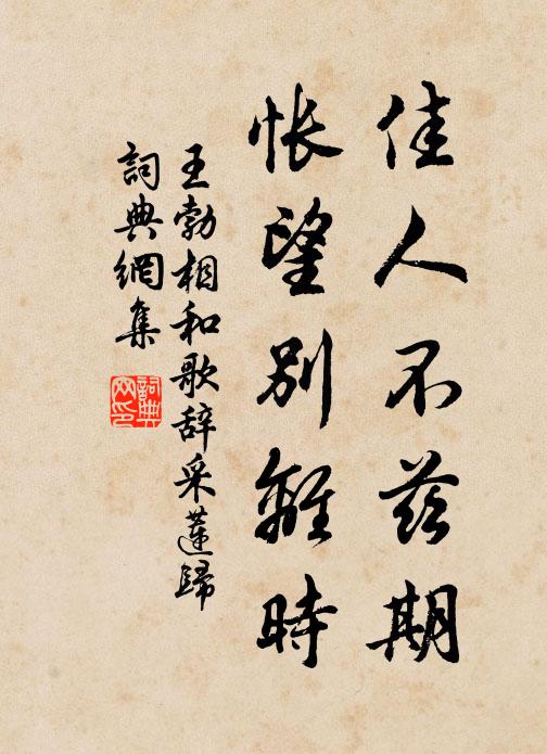 王勃佳人不兹期，怅望别离时书法作品欣赏