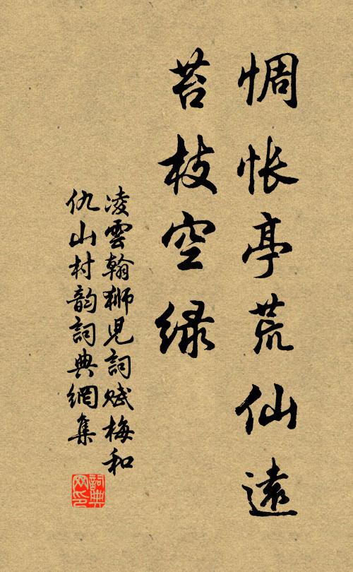 凌云翰惆怅亭荒仙远，苔枝空绿书法作品欣赏