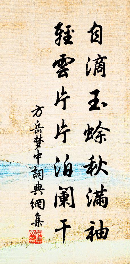 方岳自滴玉蜍秋满袖，轻云片片泊阑干书法作品欣赏