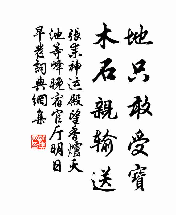 张耒地只敢受宝，木石亲输送书法作品欣赏
