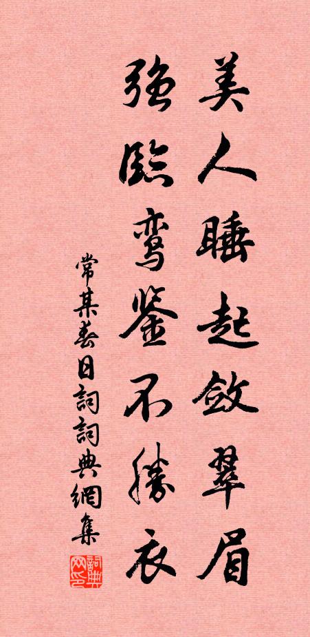 常某美人睡起敛翠眉，强临鸾鉴不胜衣书法作品欣赏