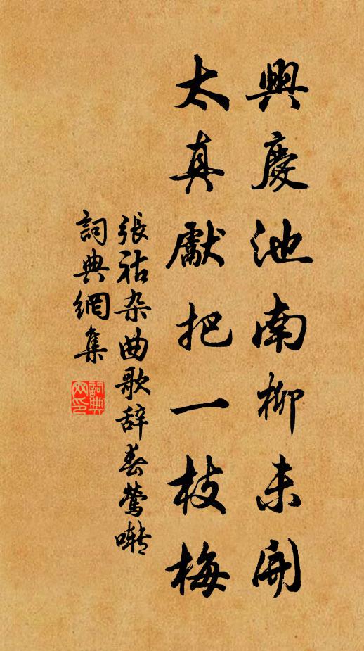 张祜兴庆池南柳未开，太真先把一枝梅书法作品欣赏