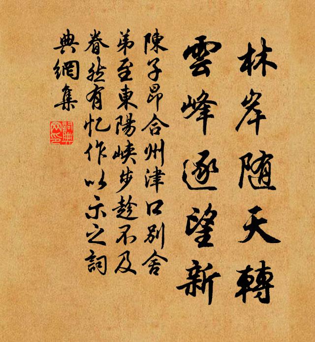 陈子昂林岸随天转，云峰逐望新书法作品欣赏