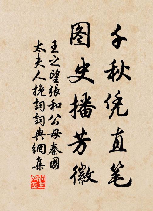 王之望千秋凭直笔，图史播芳徽书法作品欣赏