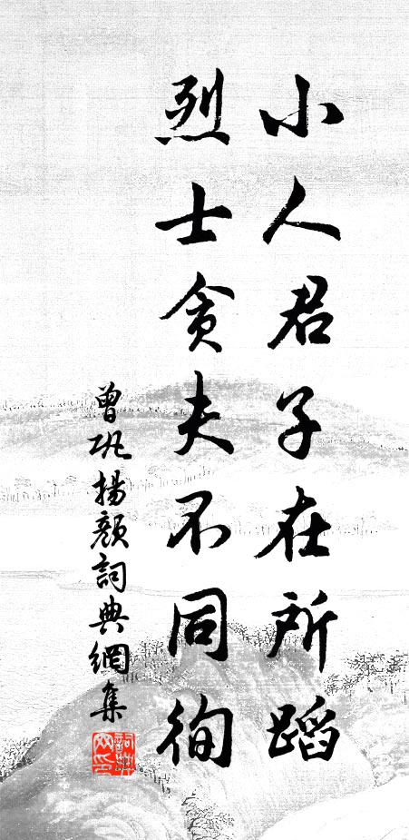 曾巩小人君子在所蹈，烈士贪夫不同徇书法作品欣赏
