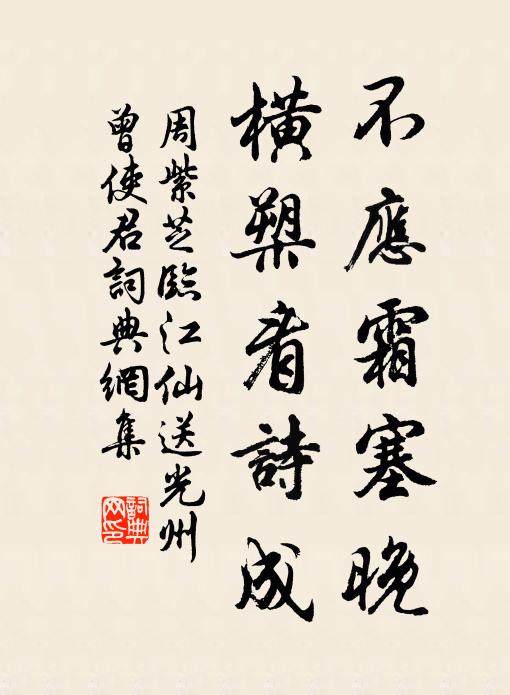 周紫芝不应霜塞晚，横槊看诗成书法作品欣赏