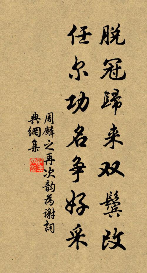 周麟之脱冠归来双鬓改，任尔功名争好采书法作品欣赏