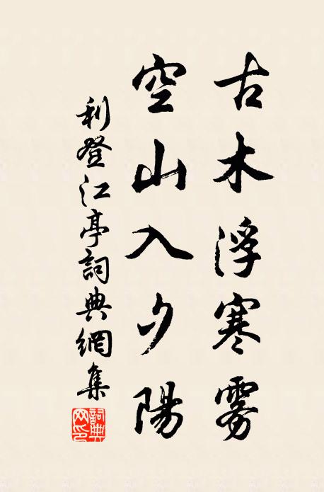 利登古木浮寒雾，空山入夕阳书法作品欣赏