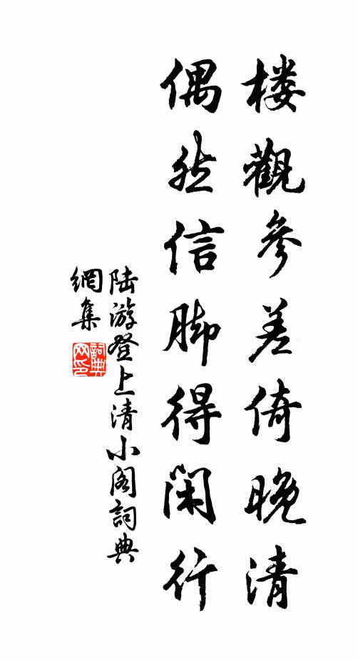 陆游楼观参差倚晚清，偶然信脚得闲行书法作品欣赏