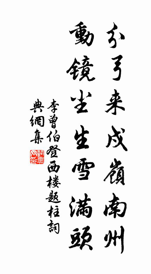 李曾伯分弓来戍岭南州，动镜尘生雪满头书法作品欣赏
