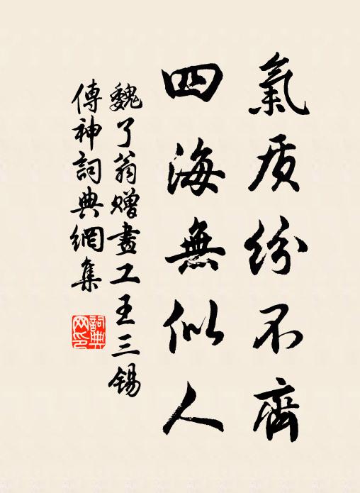 魏了翁气质纷不齐，四海无似人书法作品欣赏