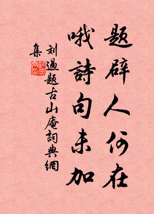 刘过题辟人何在，哦诗句未加书法作品欣赏