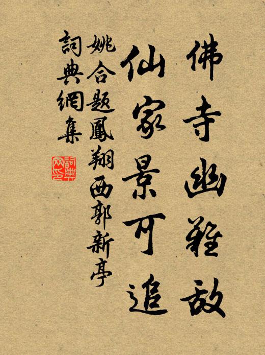 姚合佛寺幽难敌，仙家景可追书法作品欣赏