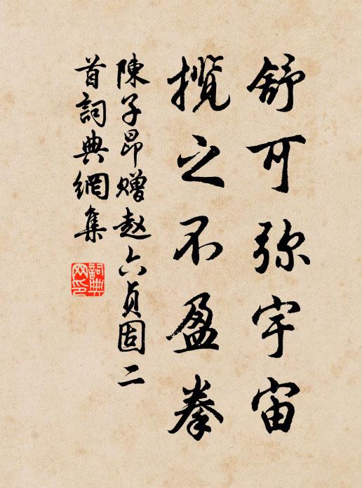 陈子昂舒可弥宇宙，揽之不盈拳书法作品欣赏