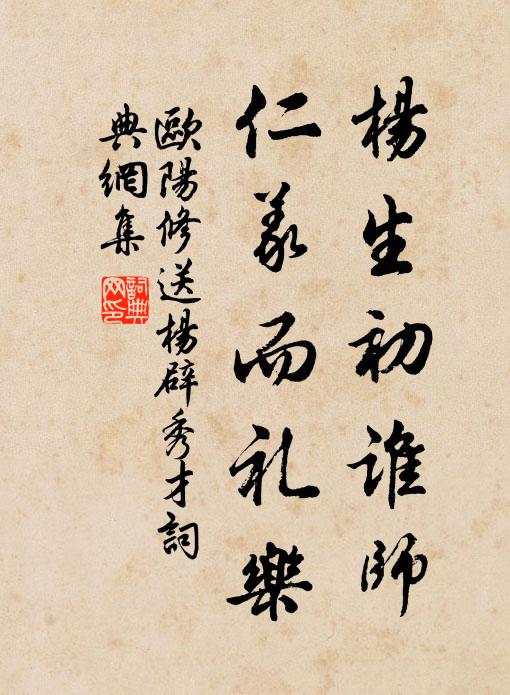 欧阳修杨生初谁师，仁义而礼乐书法作品欣赏