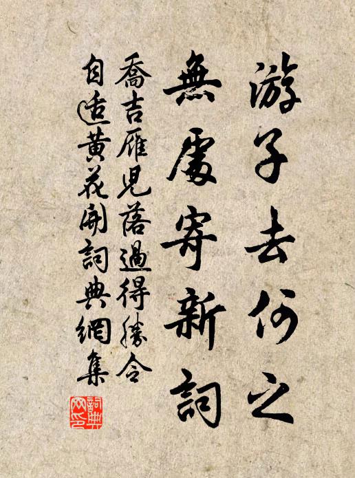 乔吉游子去何之，无处寄新词书法作品欣赏