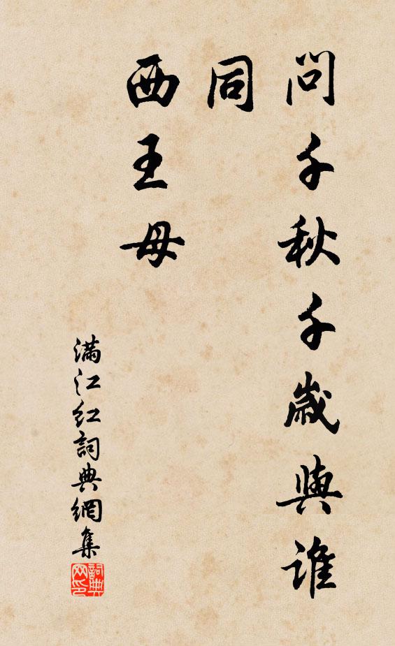 佚名问千秋千岁与谁同，西王母书法作品欣赏